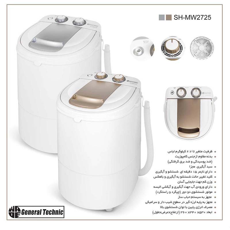 مینی واش جنرال تکنیک مدل SH-MW 2725
