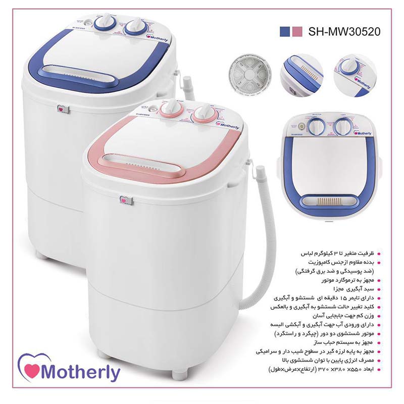 مینی واش مادرلی مدل SH-MW30520